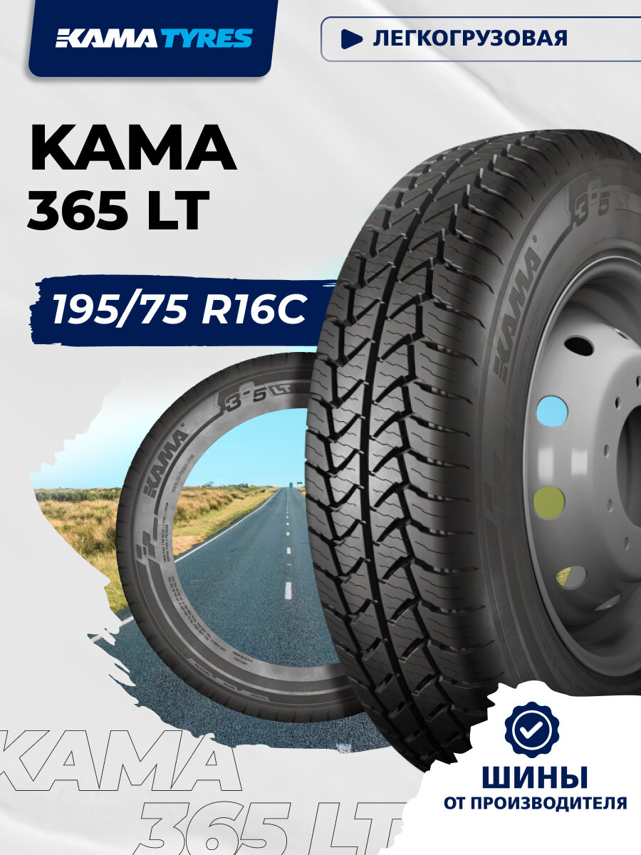 Автошина KAMA 365 LT (НК-243) 195/75 R16C 107/105 Q 0
