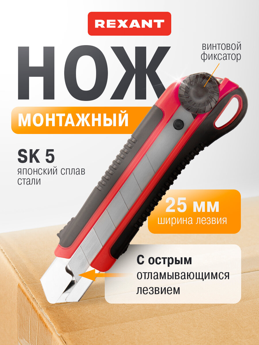 Профессиональный нож с сегментированным стальным лезвием шириной 25 мм REXANT