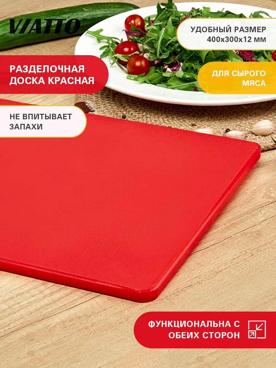 Доска разделочная пластиковая VIATTO SZ для кухни, профессиональная для мяса, рыбы и сыра, красная 400х300х12 мм