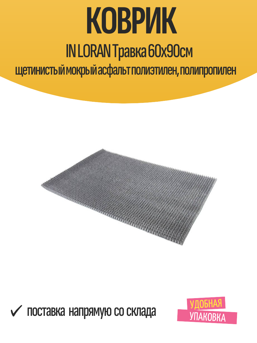 Коврик IN LORAN Травка 60х90см щетинистый мокрый асфальт полиэтилен, полипропилен