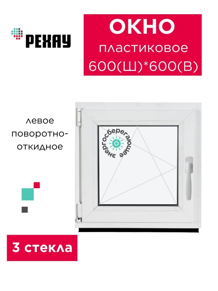 Окно пластиковое 600х600 мм РЕХАУ левое поворотно-откидное двухкамерный стеклопакет