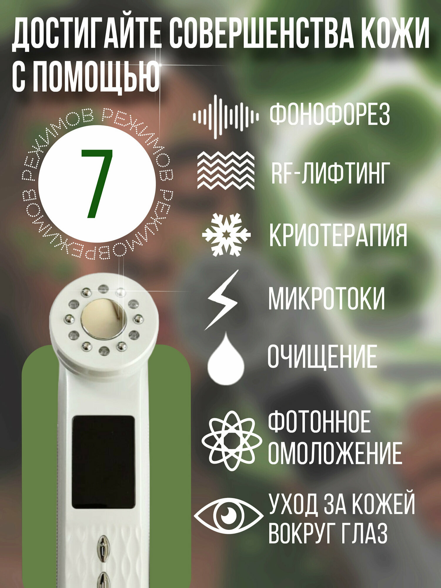 Изображение Массажер для лица "RF лифтинг Фонофорез", микротоковый, EMS, LED