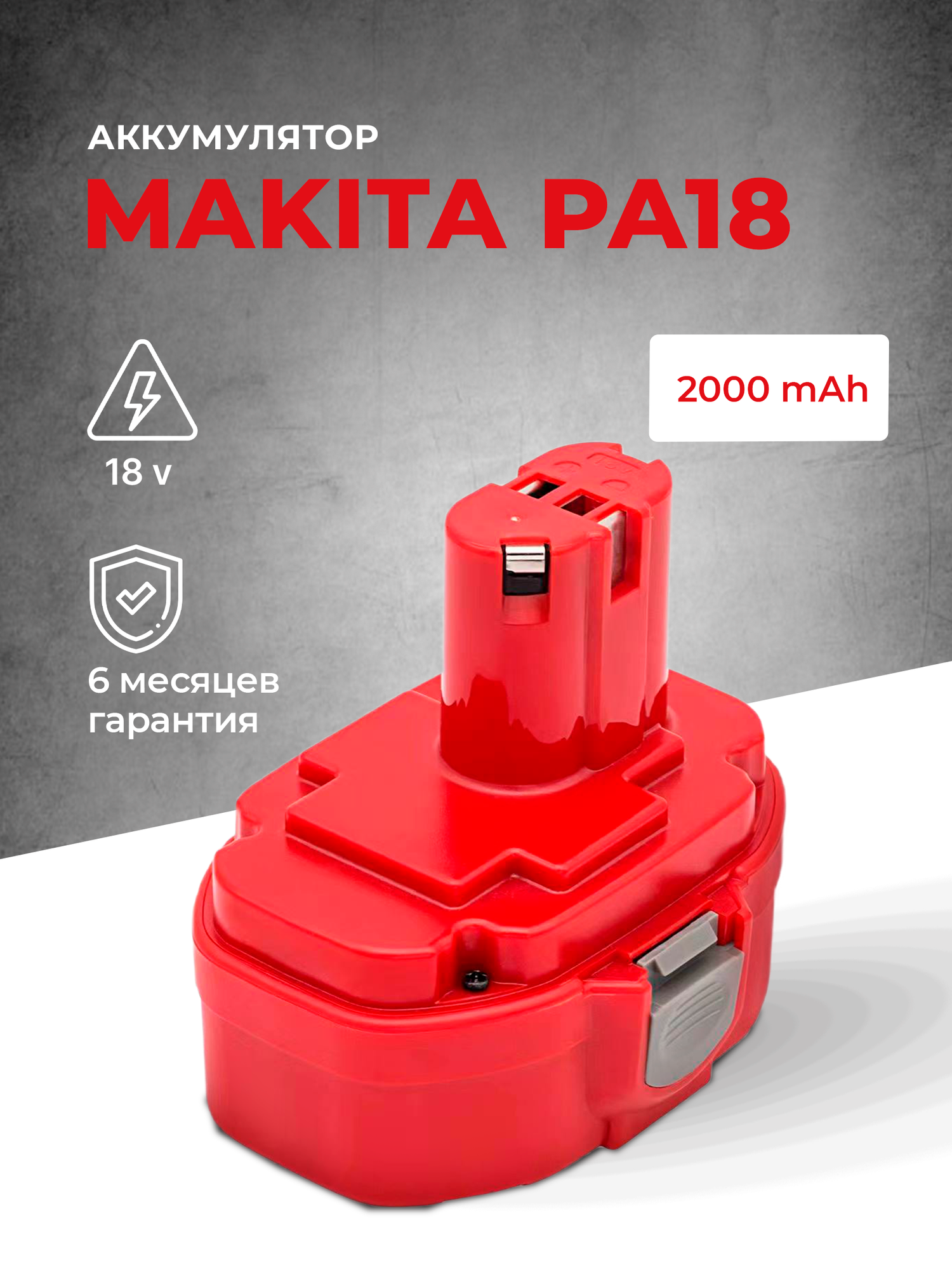 Аккумулятор для шуруповерта Makita РА18 1833 1834; 18V 2.0 Ah Ni-Cd