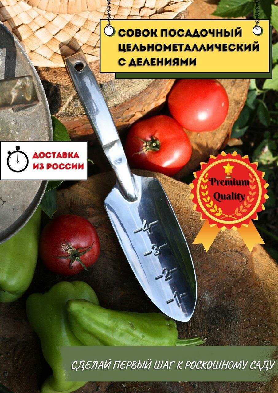 Совок садовый посадочный Зеленый сад цельнометаллический с делениями узкий 267см