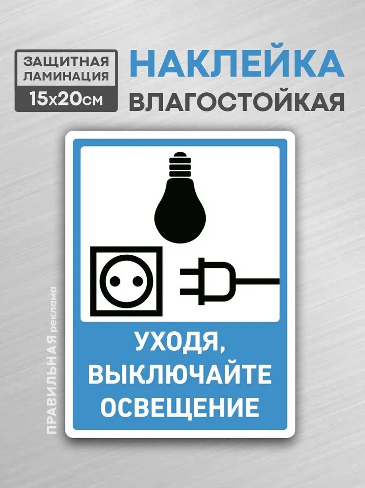 Наклейка "Выключайте освещение / Выключайте свет" 15х20 см. 1 шт. (защитная ламинация+сильный клей). Правильная реклама