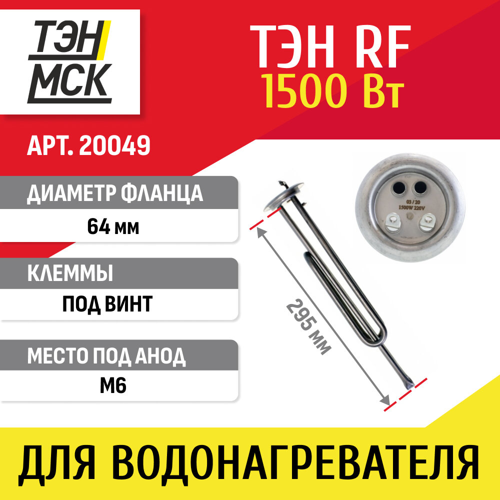 ТЭН 1,5 кВт (1500 Вт) RF для водонагревателя Thermex, Garanterm, под анод М6, контакты под винт, 20049