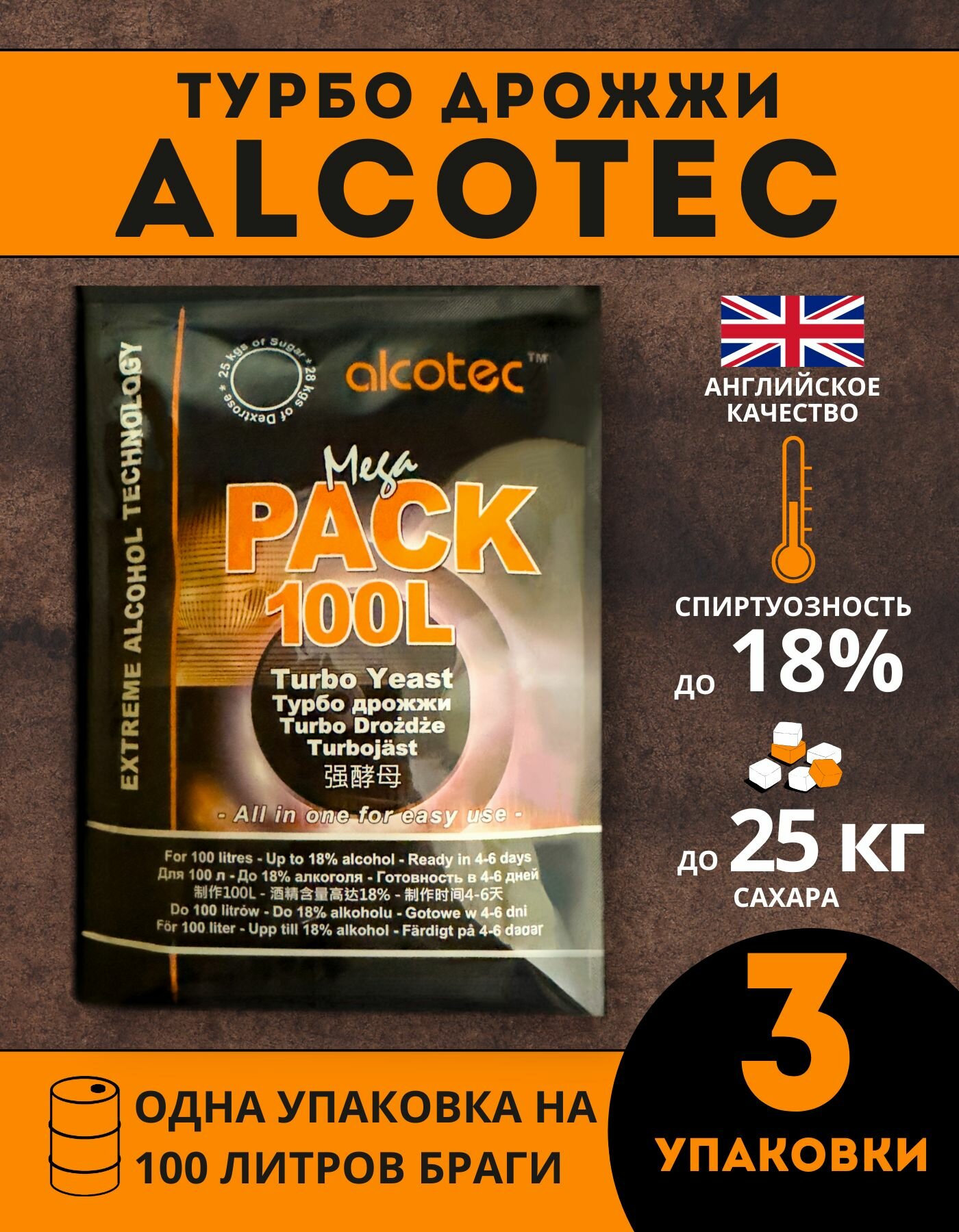 Дрожжи спиртовые ALCOTEC MegaPack Turbo 100L   Алкотек Мегапак Турбо 100 литров   3 шт 