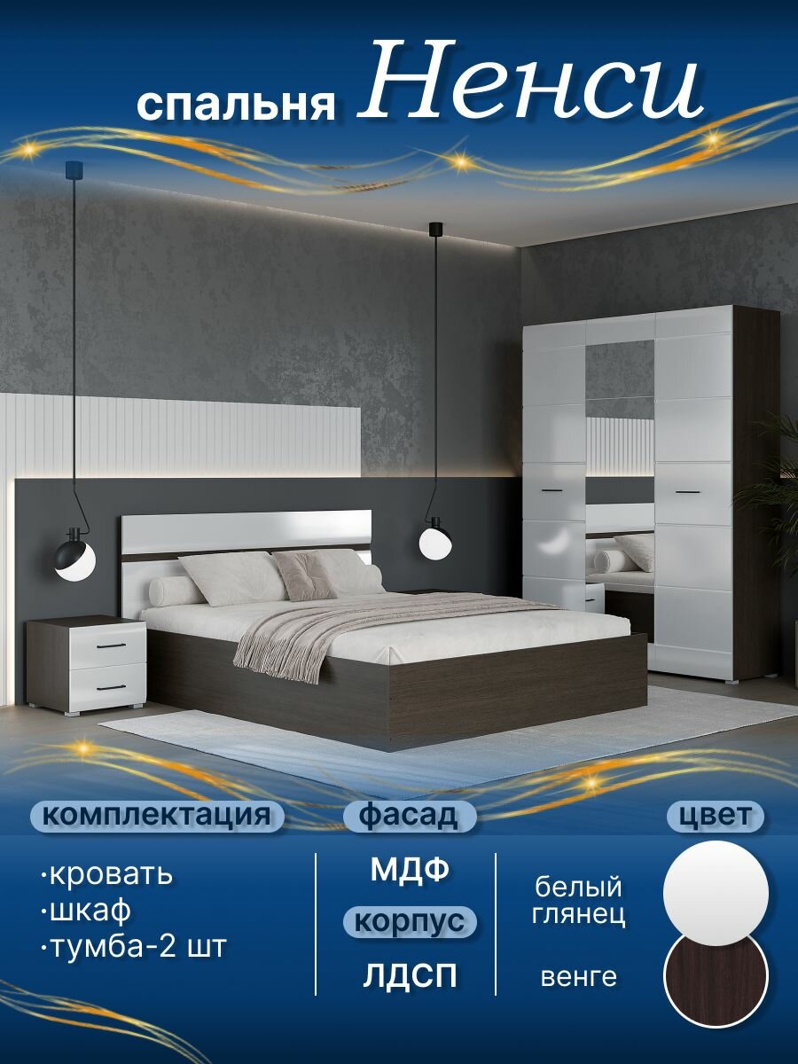 Спальный гарнитур Ненси МДФ Кровать 3-хстворчатый шкаф 2 тумбочки матрас Венге/Белый. Горизонт.