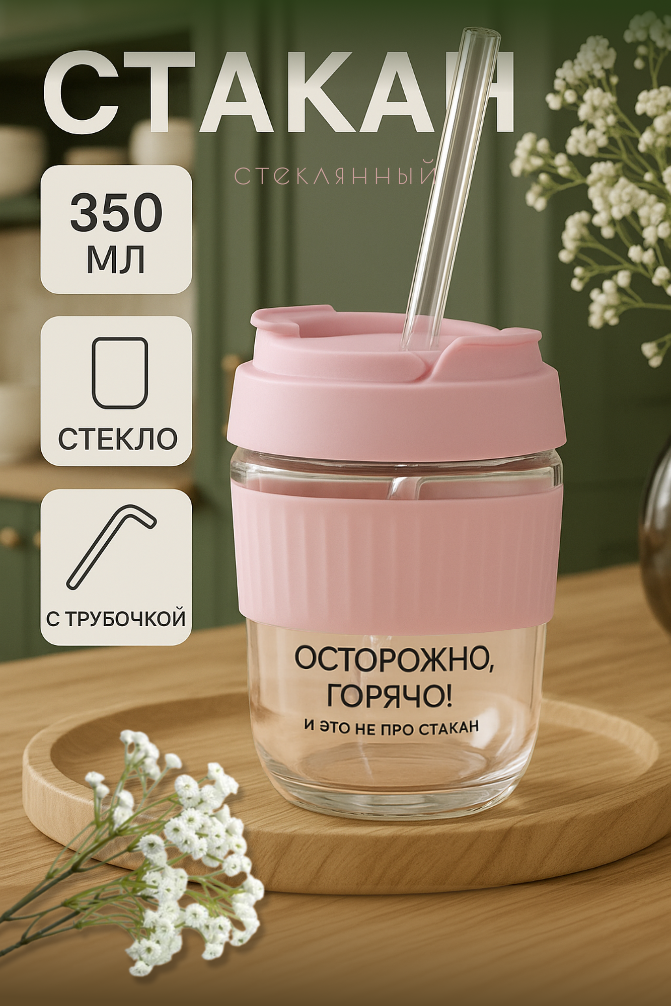 Стакан с крышкой "Осторожно, горячо", 350 мл, стекло, SVOBODA VOLI