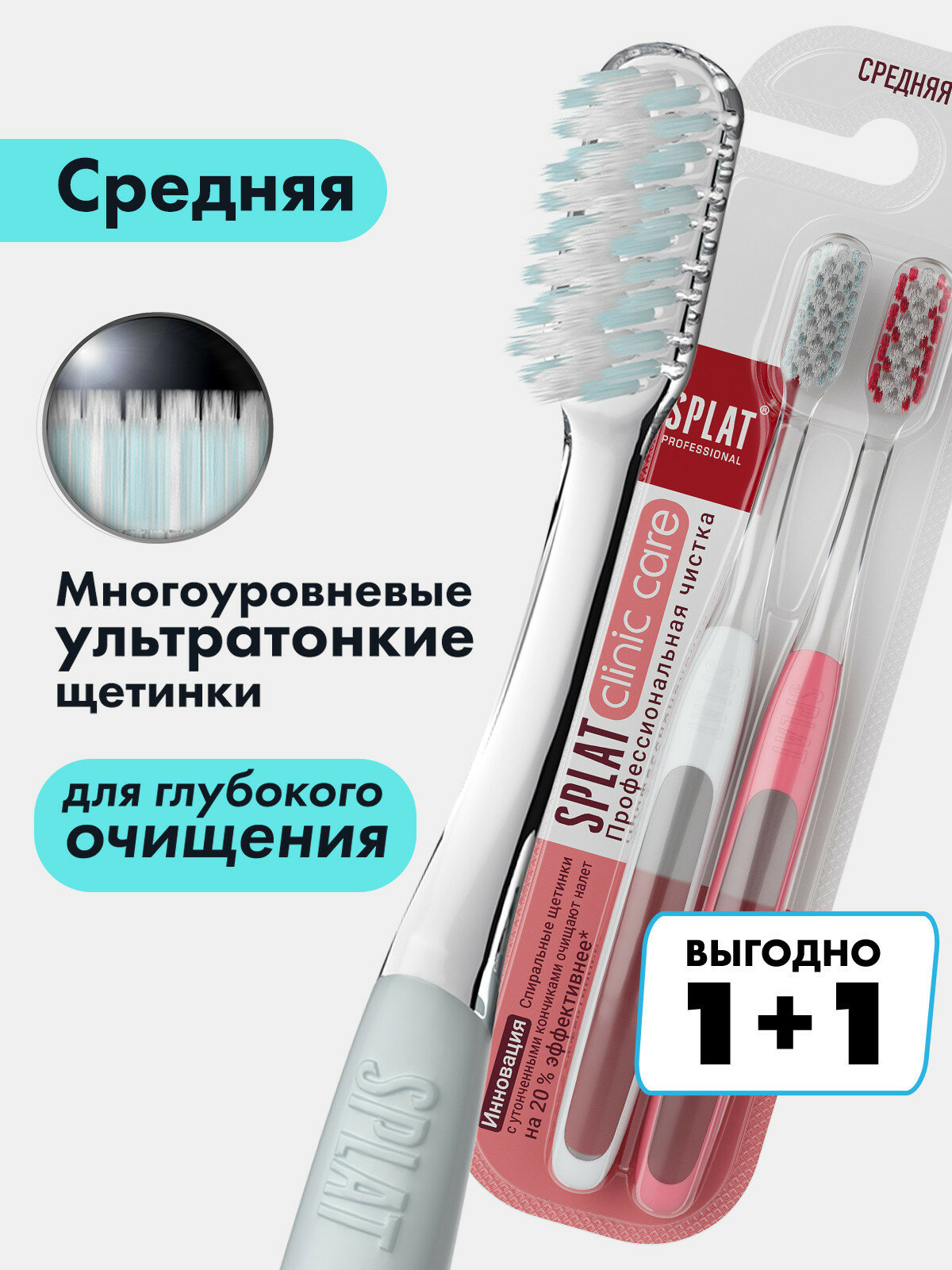Зубная щетка SPLAT Clinic Care для отбеливания зубов, средняя, набор 2 шт.