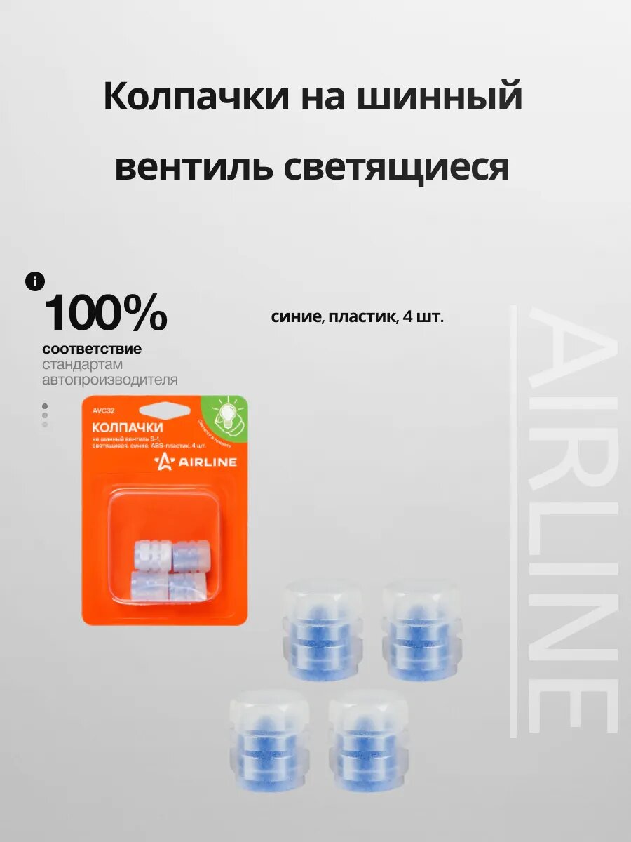 Колпачки на шинный вентиль, светящиеся, синие, 4 шт. AIRLINE AVC32