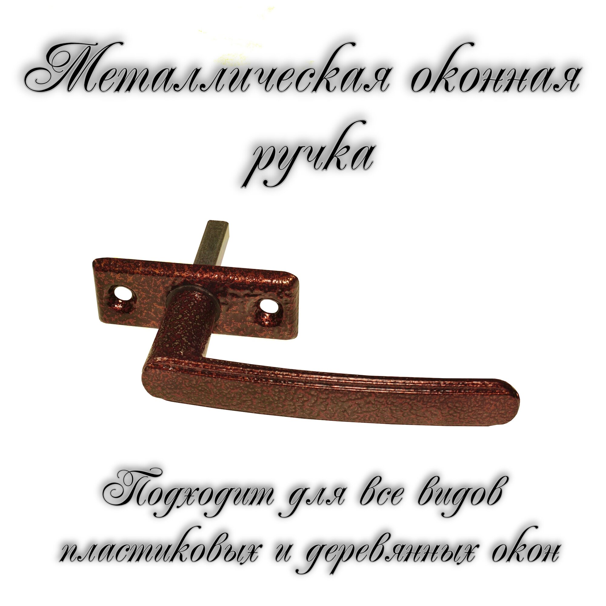 Ручка для пластикового окна/деревянного окна РО-2 Медный антик