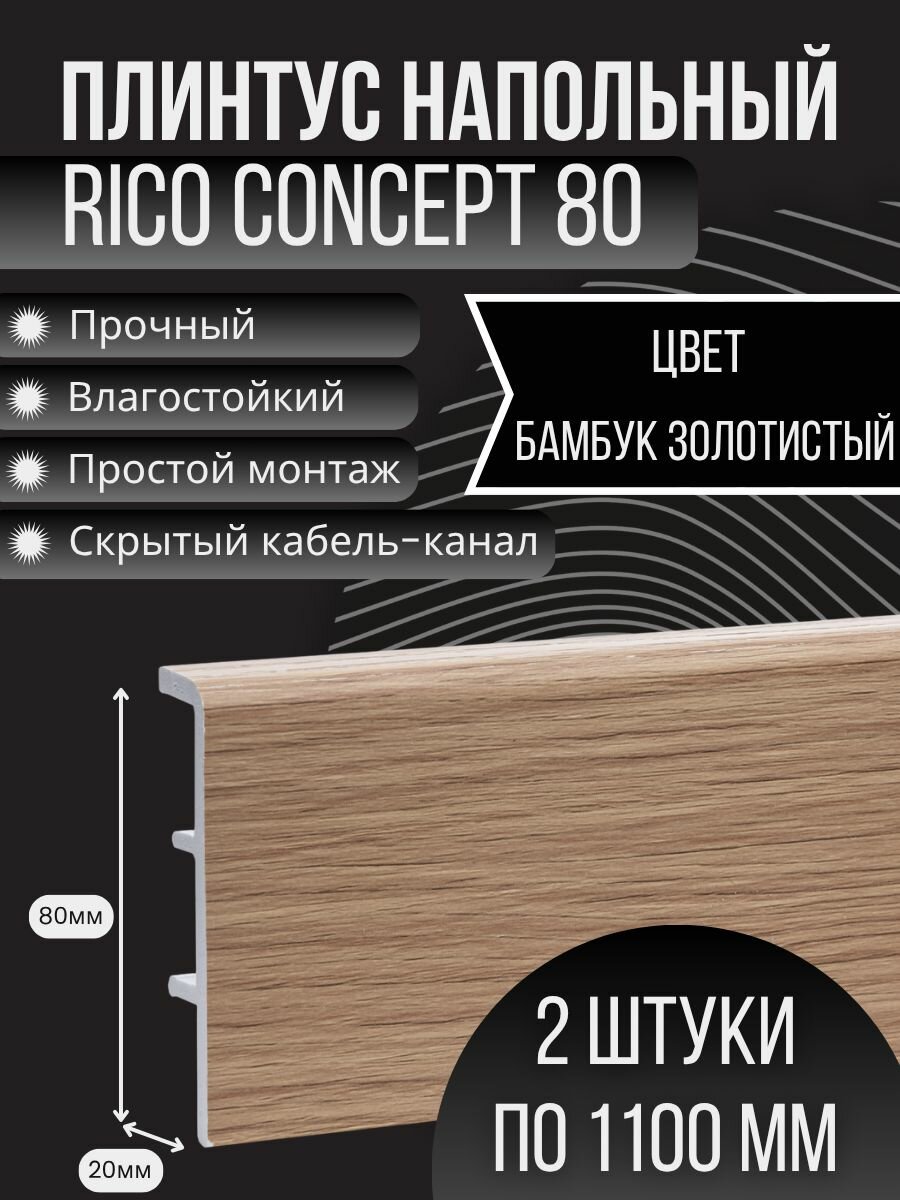 Плинтус Rico Concept 80 