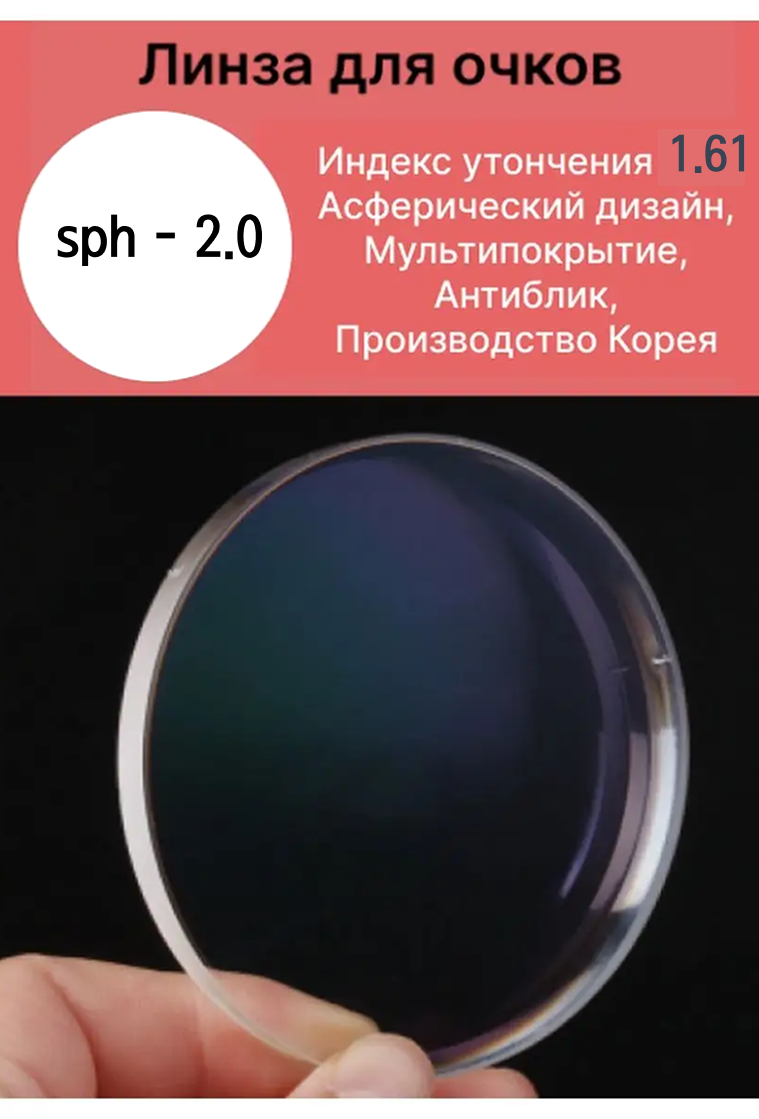 Линза Хорошие очки для очков диоптрии 20 асферический дизайн прозрачная белая индекс утончения 161