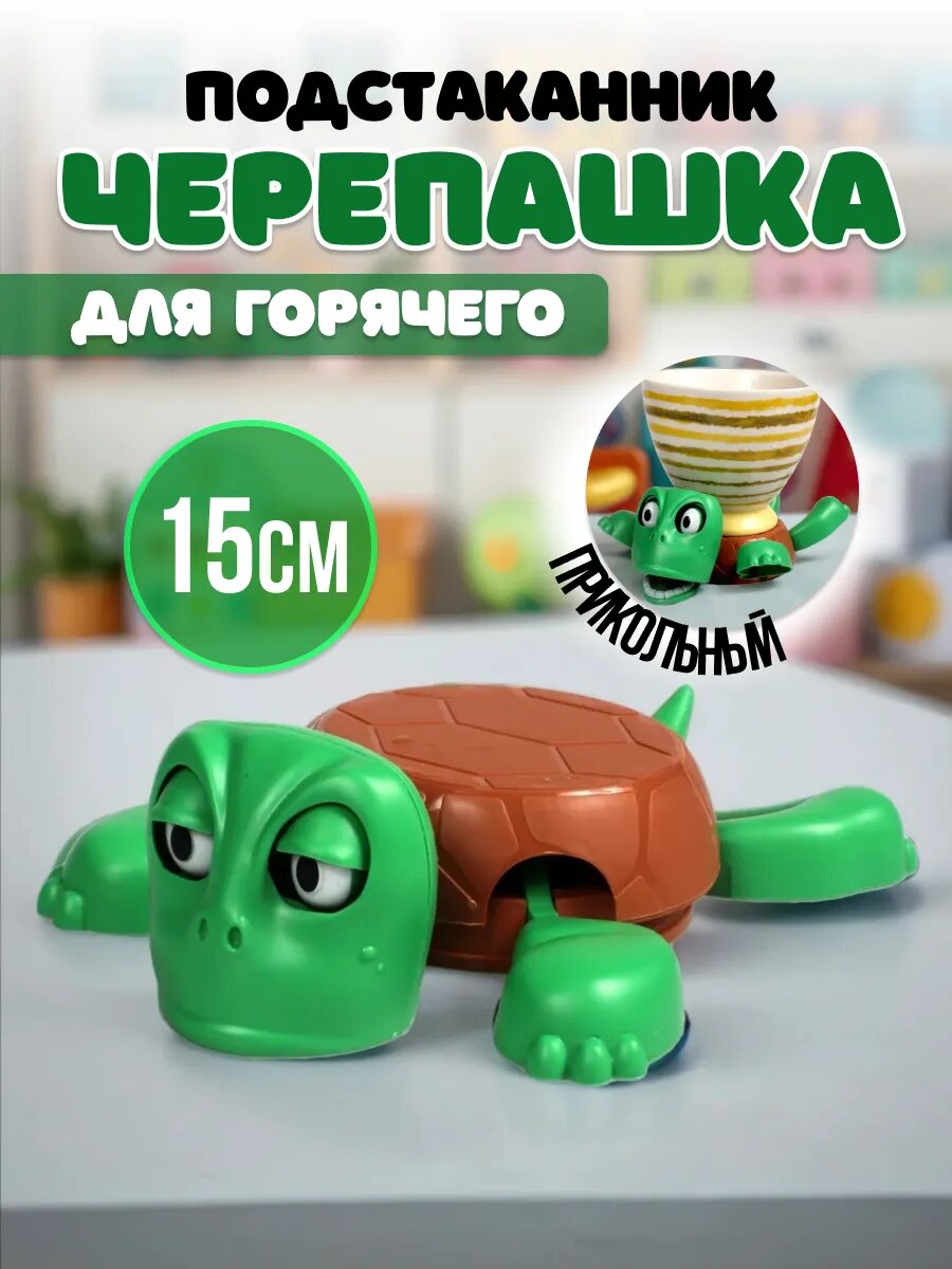 Подстаканник под чашку "Черепаха"