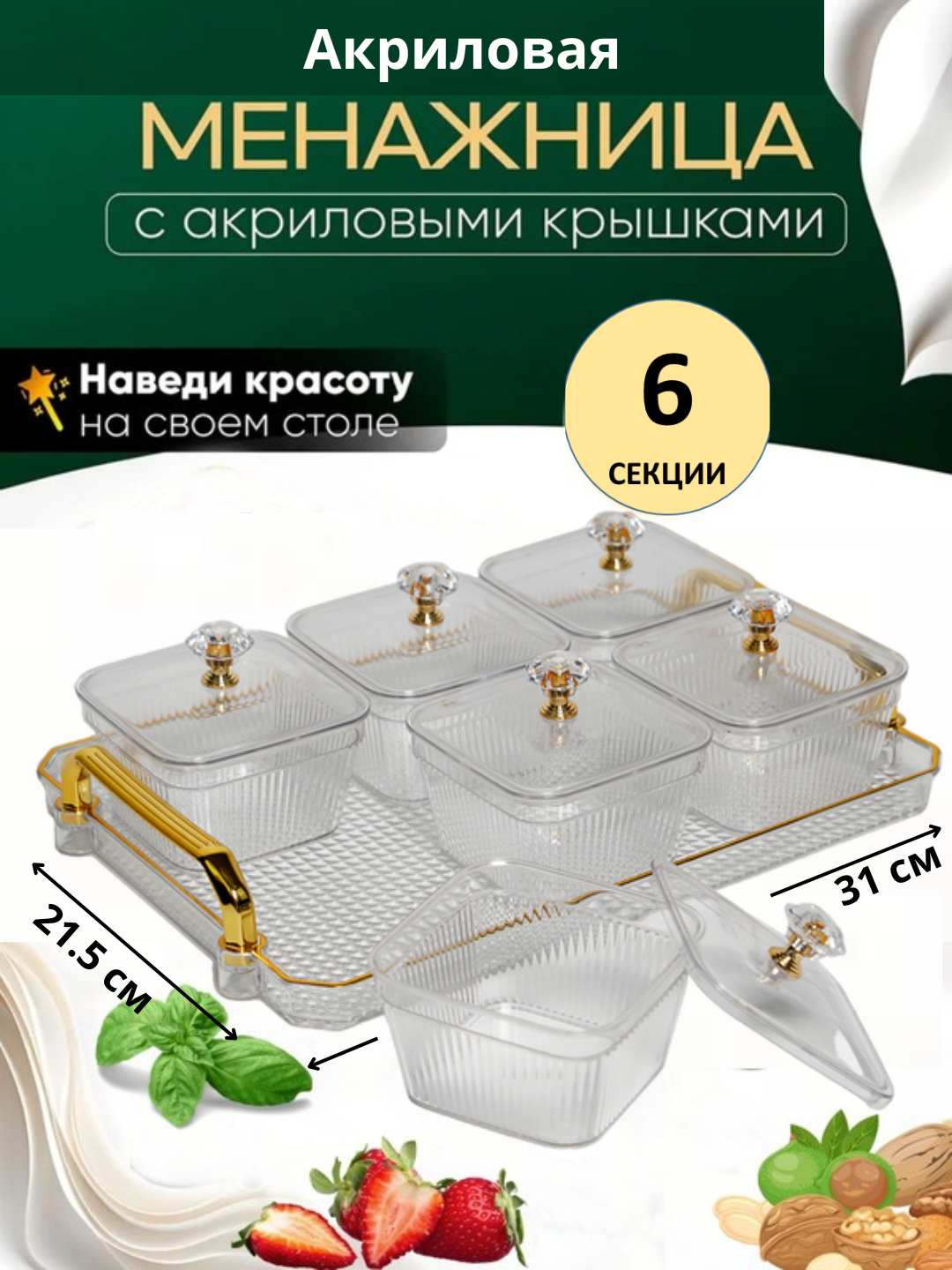 Менажница акриловая с крышкой и подставкой из акрила для сухофруктов, орехов и сладостей, 6 секции