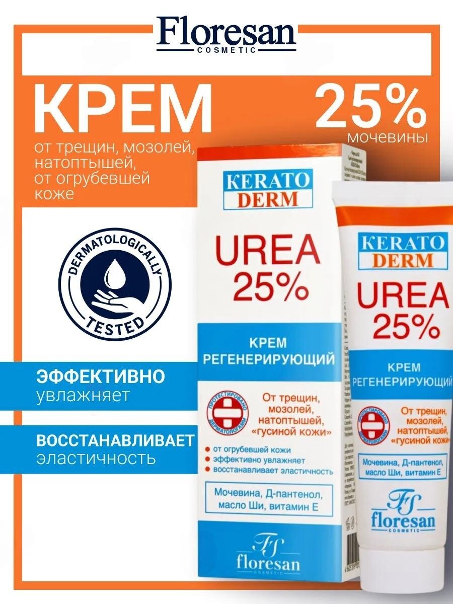 Крем для ног Floresan Ф-618 Кератодерм с мочевиной, регенерирующий, 25% мочевины, 100 мл
