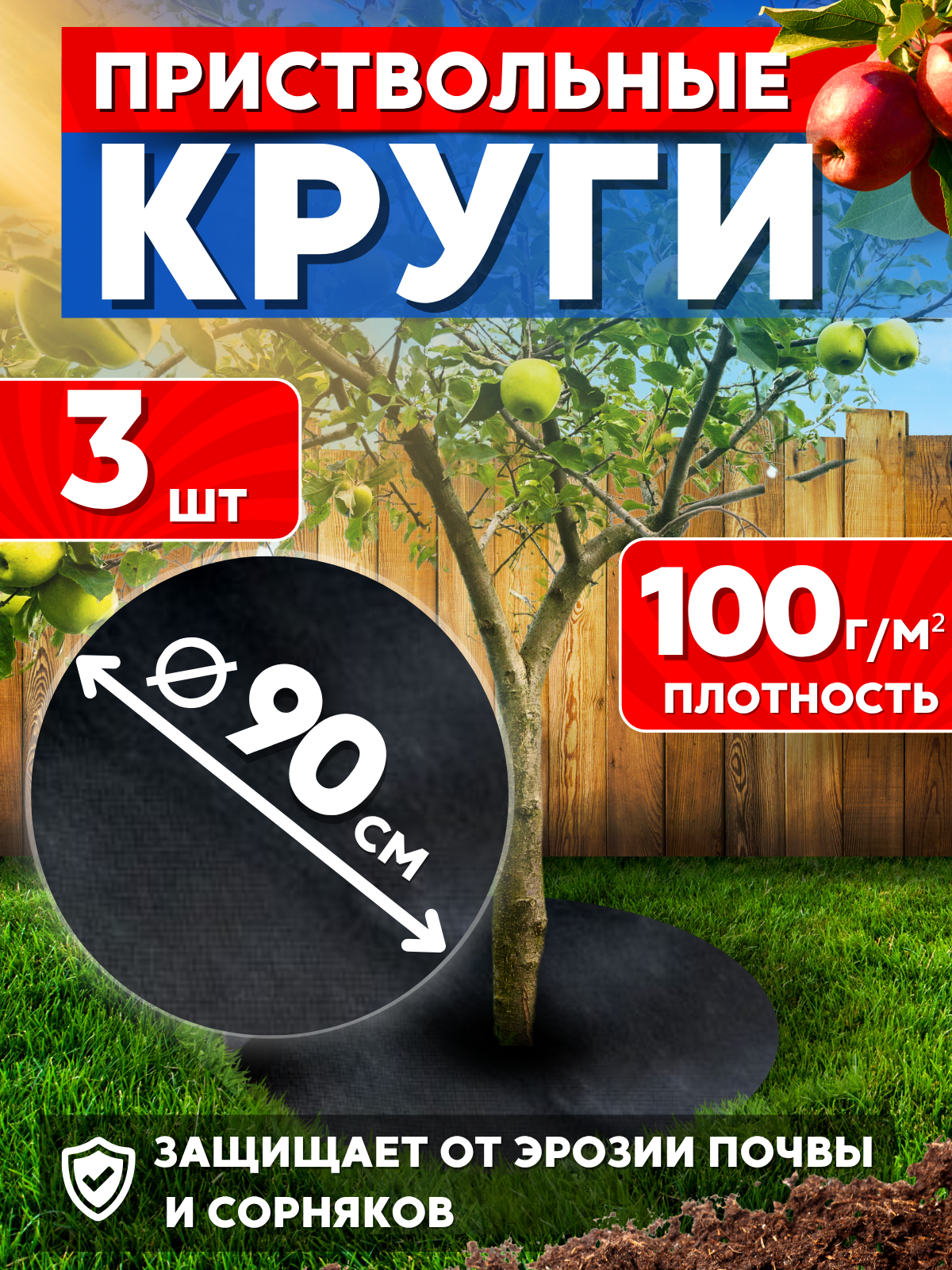 Приствольный круг диаметр 90 см 3 штуки укрывной материал спанбонд черный агроткань от сорняков геотекстиль садовый для защиты стволов деревьев