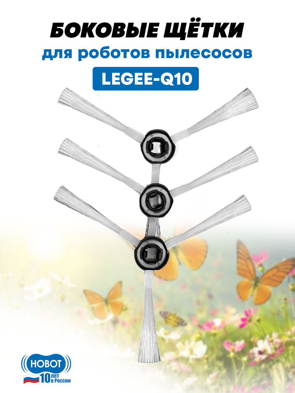 Боковая щетка HOBOT, LEGEE-Q10/Q10 pro, для робота-пылесоса, 3шт, белая