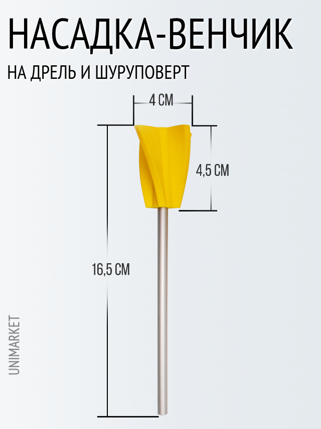 Мешалка венчик для гипсовых смесей, краски, смолы и силикона на шуруповерт 1 штука — фото 1