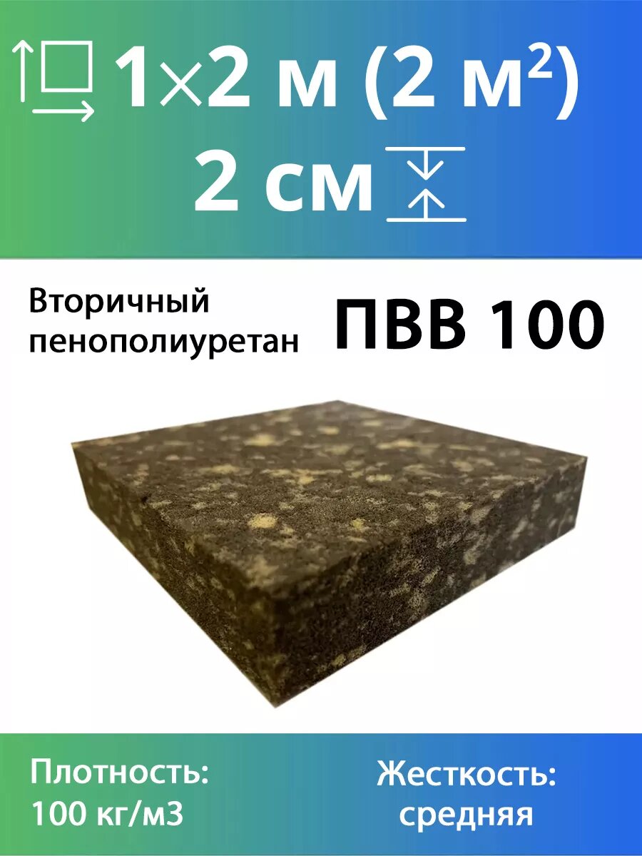 Поролон вторичного вспенивания RBD-100 20x1000x2000мм сверхжесткий плотностью 100 кг/м3 разноцветный