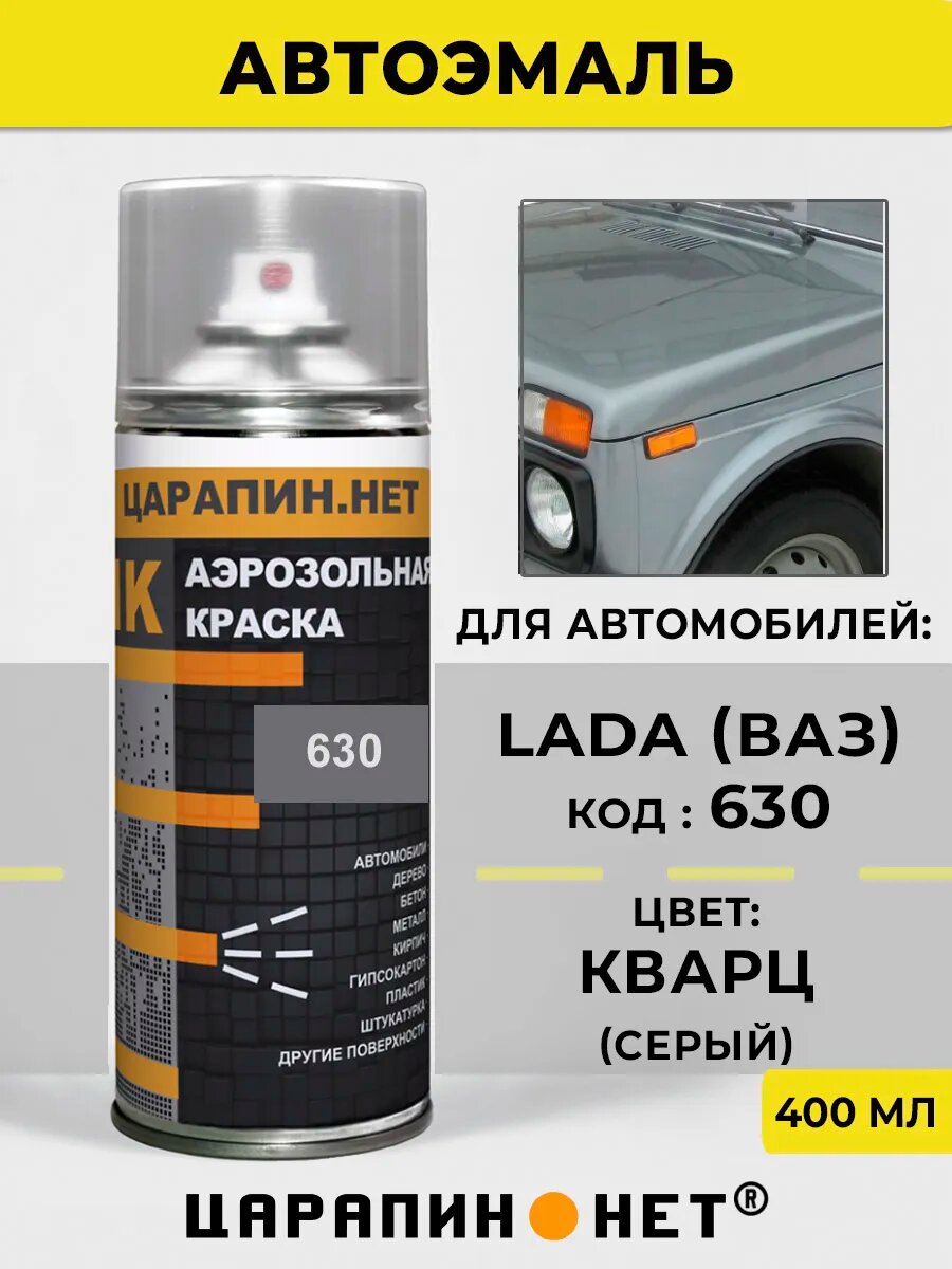 Автомобильная краска в баллоне, для авто LADA (ВАЗ) 630 - Кварц, серая