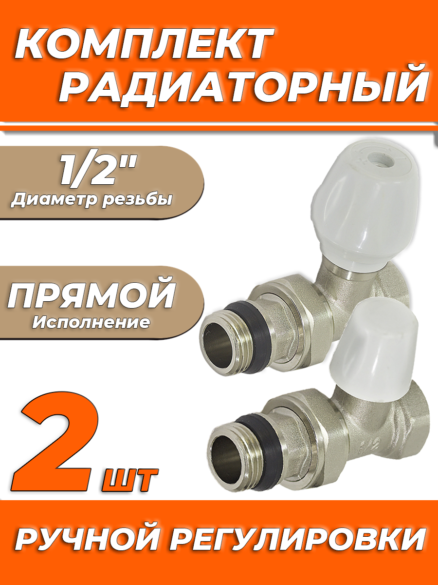 Комплект подключения радиатора Zeissler прямой ручной регулировки 1/2" (2 комплекта)