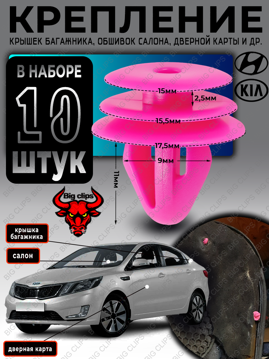 Клипсы автомобильные пистоны набор для обшивки двери, багажника, салона на Хендай Киа Ceed K5 Optima Rio Sportage