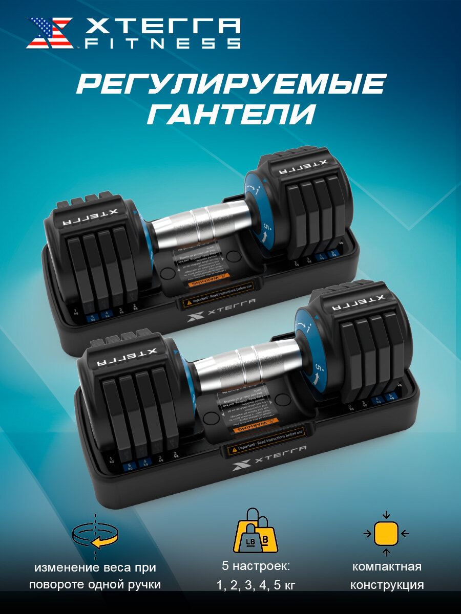 Гантели Xterra Fitness, регулируемые, портативные, хромированные, сталь, 1-5кг (пара)
