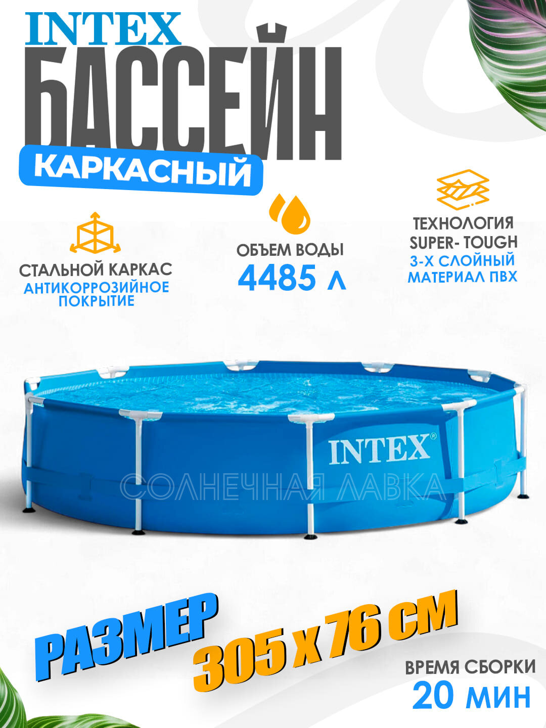 28200 Бассейн Intex 305х76 см, Metal Frame, 4485л, каркасный, круглый.