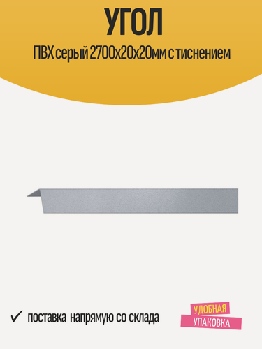 Изображение товара Угол отделочный ПВХ серый 2700х20х20мм с тиснением, матовый, 1 шт