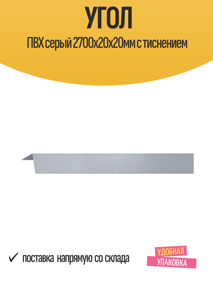 Угол отделочный ПВХ серый 2700х20х20мм с тиснением матовый 1 шт