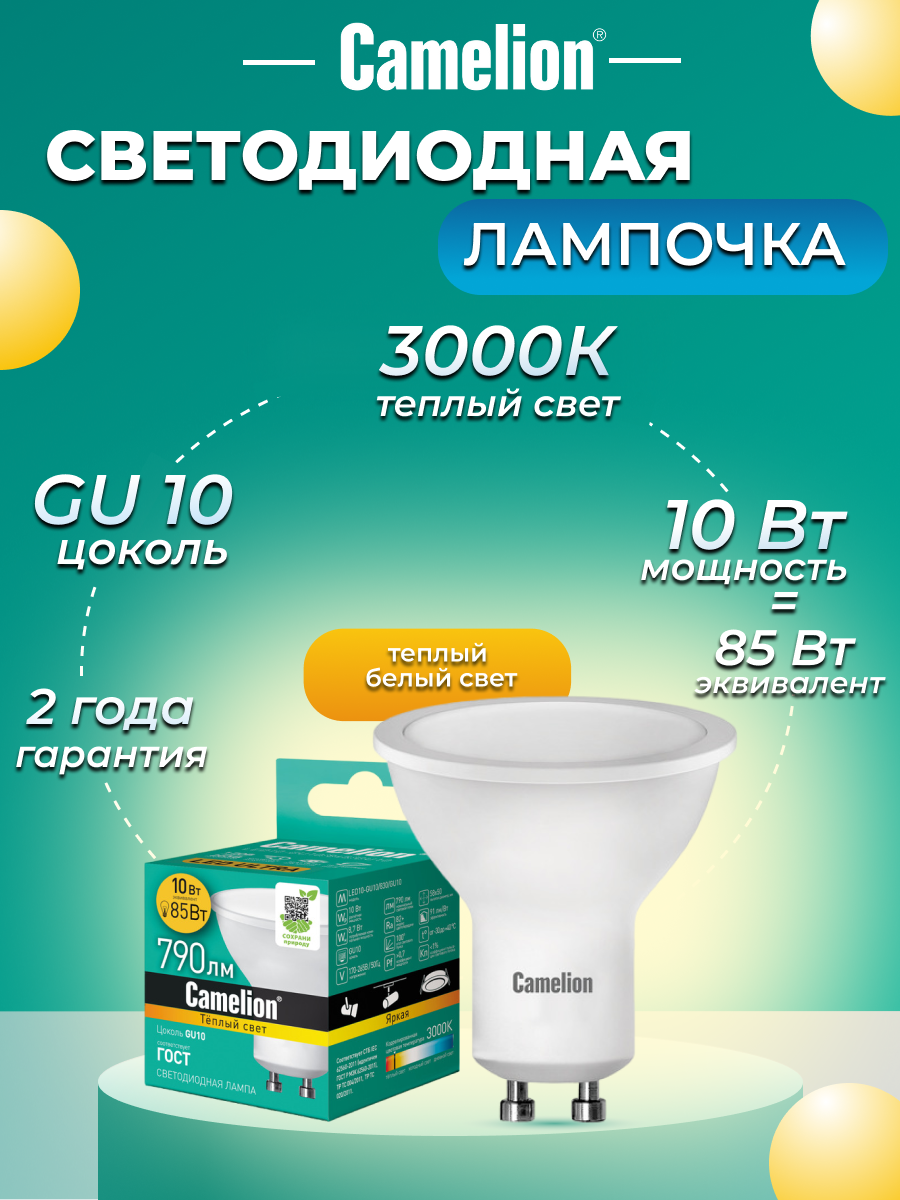 Светодиодная лампочка Camelion GU10,10W, 3000K, теплый белый свет