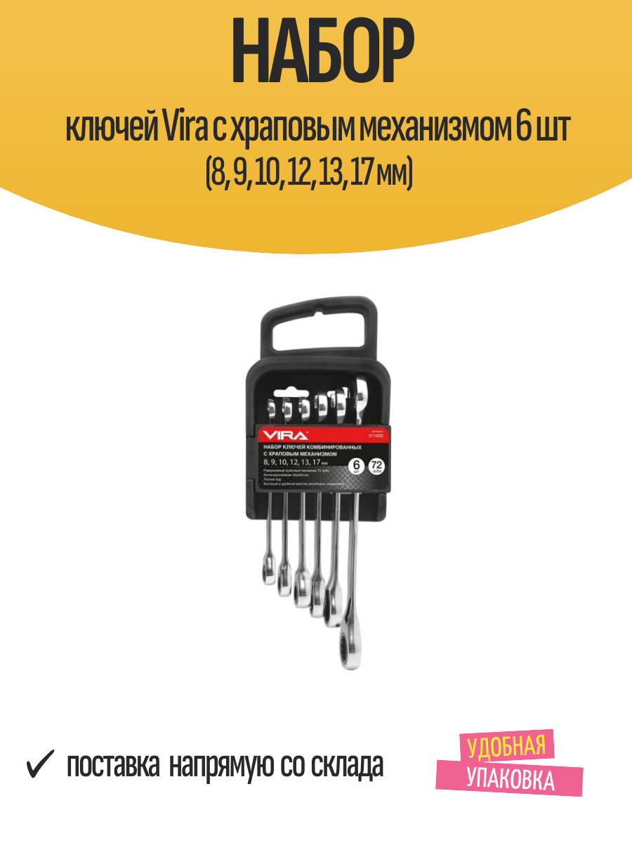 Набор ключей Vira с храповым механизмом 6 шт (8, 9, 10, 12, 13, 17 мм)
