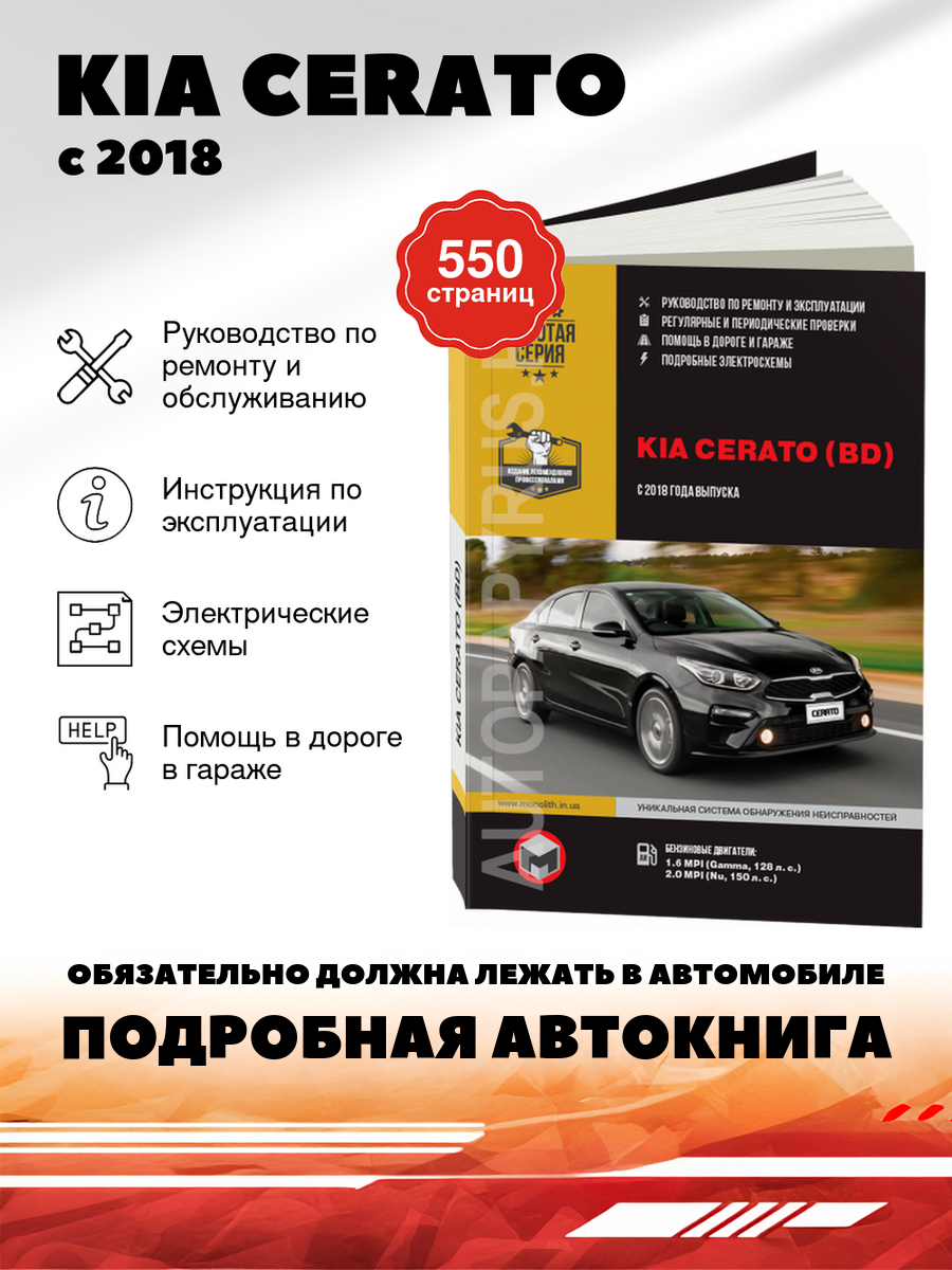 Книга: Kia Cerato (Киа Церато) бензин с 2018 г. в. - подробное руководство по техническому обслуживанию и ремонту, инструкция по эксплуатации, электрические схемы , 978-617-577-177-8, издательство Монолит