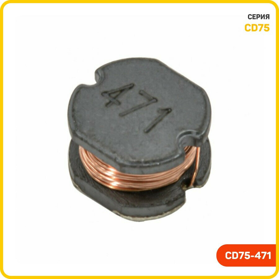 Индуктивность SMD 470 мкГн 10% (CD75-471)