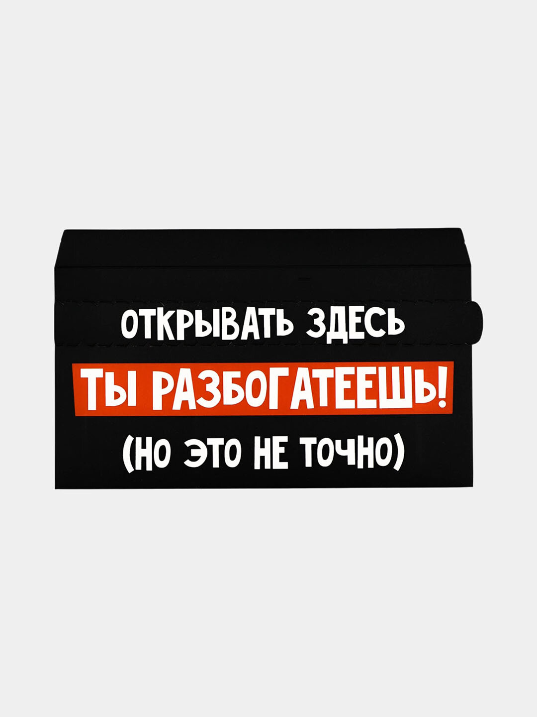 Конверт для денег с отрывной лентой «Ты разбогатеешь», 16.5 х 8 см — фото 1