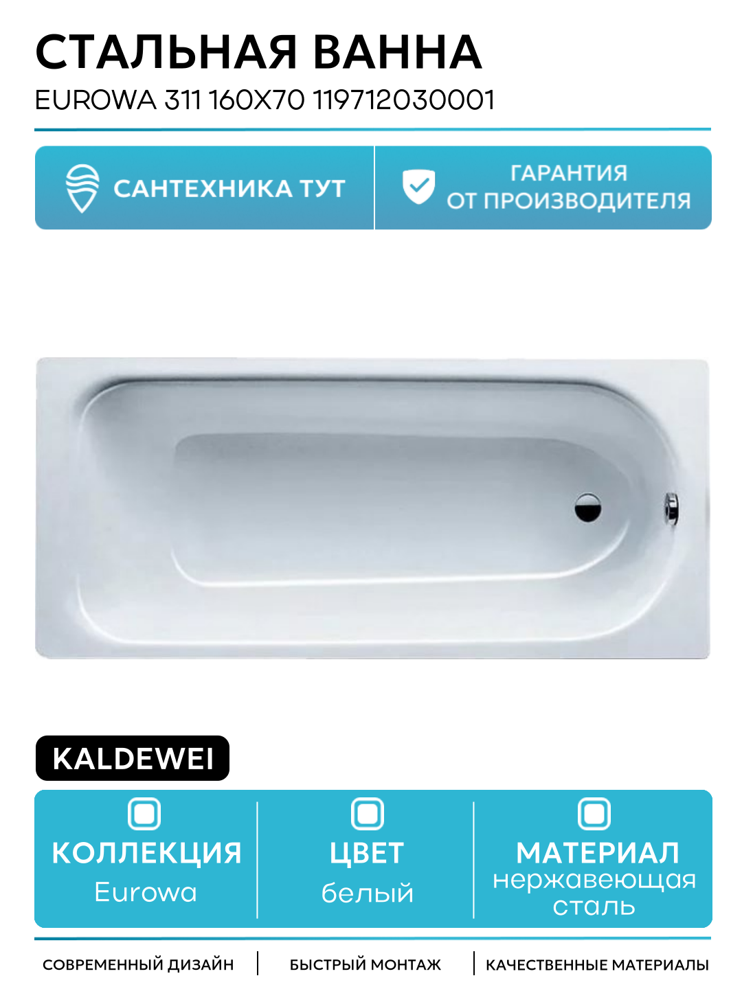 Стальная ванна Kaldewei Eurowa 311 160x70 119712030001 без отверстий под ручки белый нержавеющая сталь
