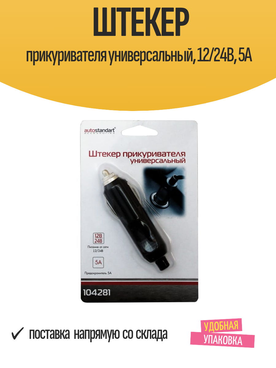 Штекер прикуривателя универсальный, 12/24В, 5А