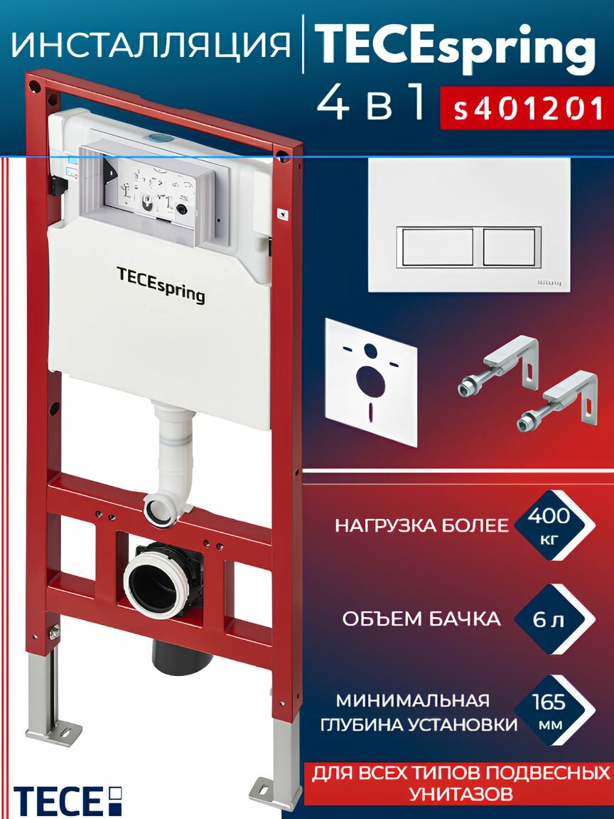 Инсталляция для подвесного унитаза TECE TECEspring S401201 комплект 4 в 1 с панелью смыва