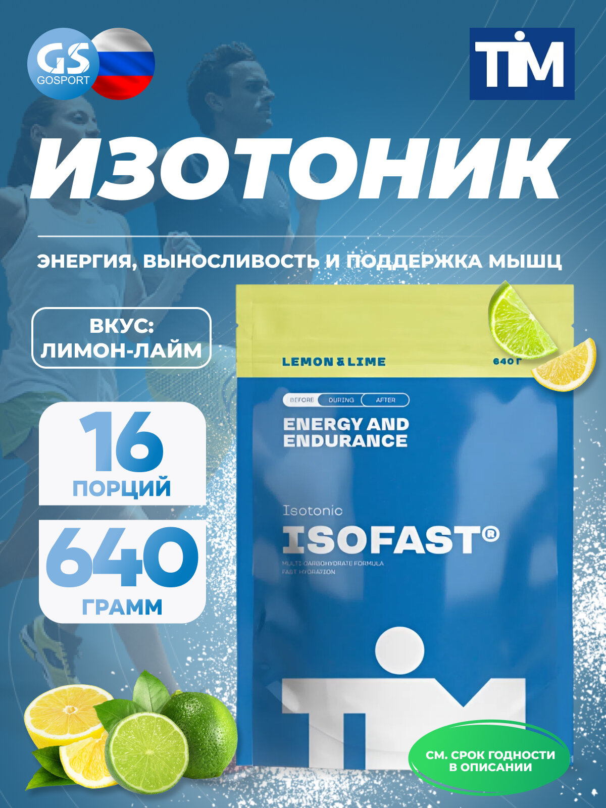 TIM ISOFAST TIM 640 г Лимон-лайм