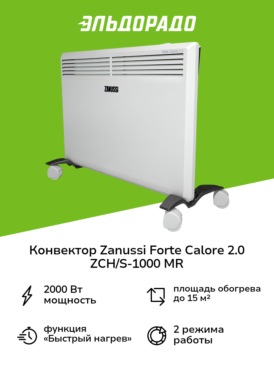 Конвектор Zanussi Forte Calore 2.0 ZCH/S-1000 MR