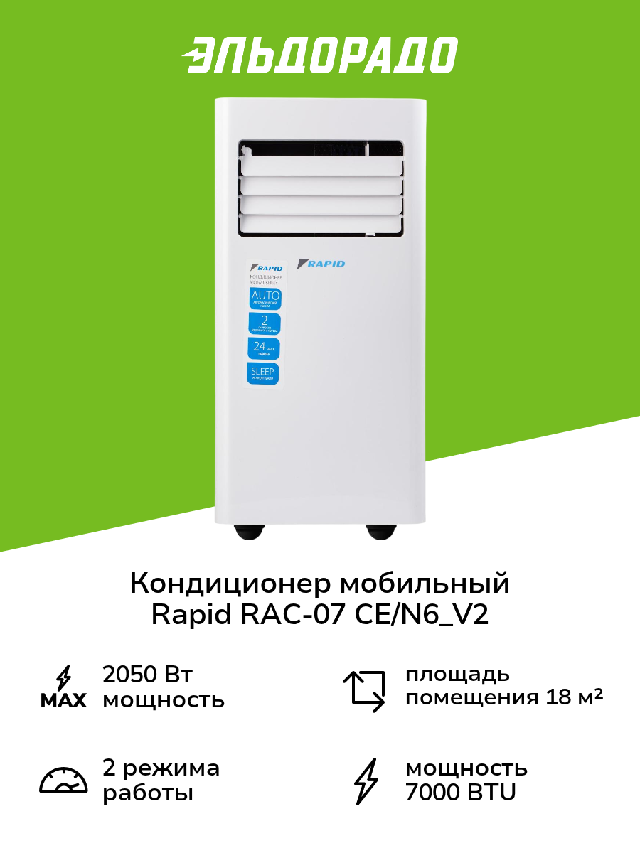 Кондиционер мобильный Rapid RAC-07 CE/N6_V2
