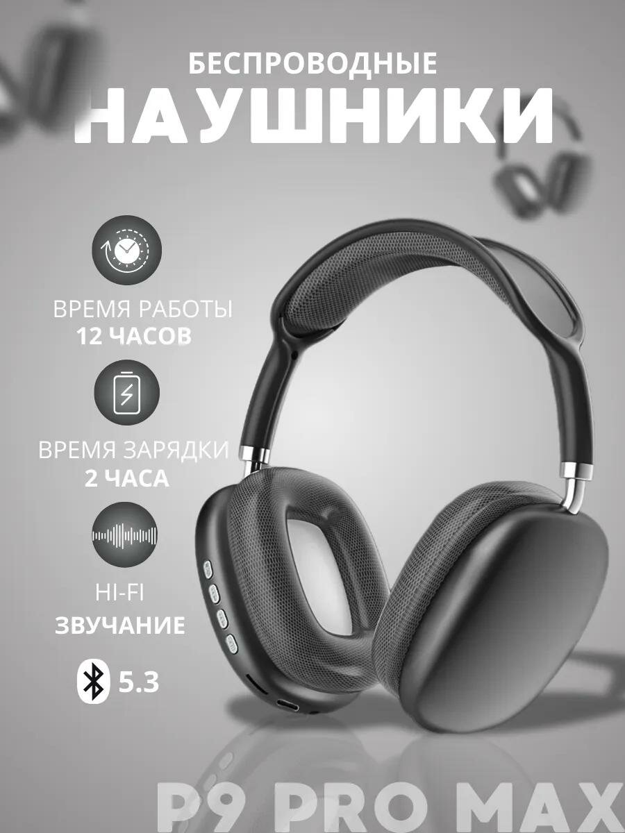 Беспроводные Bluetooth - наушники P9, полноразмерные, с микрофоном