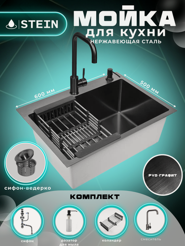 Изображение товара Мойка для кухни нержавеющая 60х50, с PVD покрытием графит. Смеситель, Сифон с ведерком, дозатор, коландер.