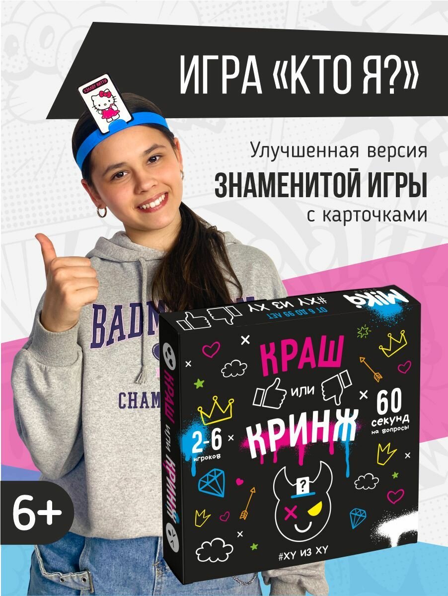Настольная игра Кто я "Краш или Кринж" Mika store для детей и взрослых для компании для всей семьи карточная в подарок