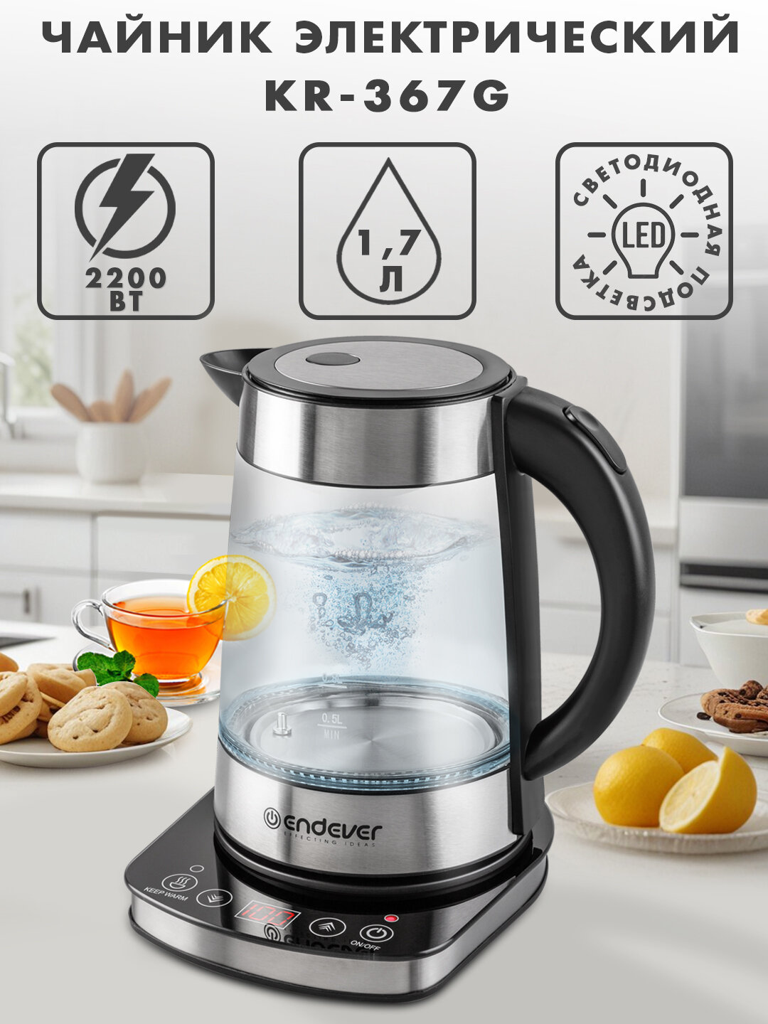Чайник электрический стеклянный с сенсорным управлением ENDEVER KR 367G