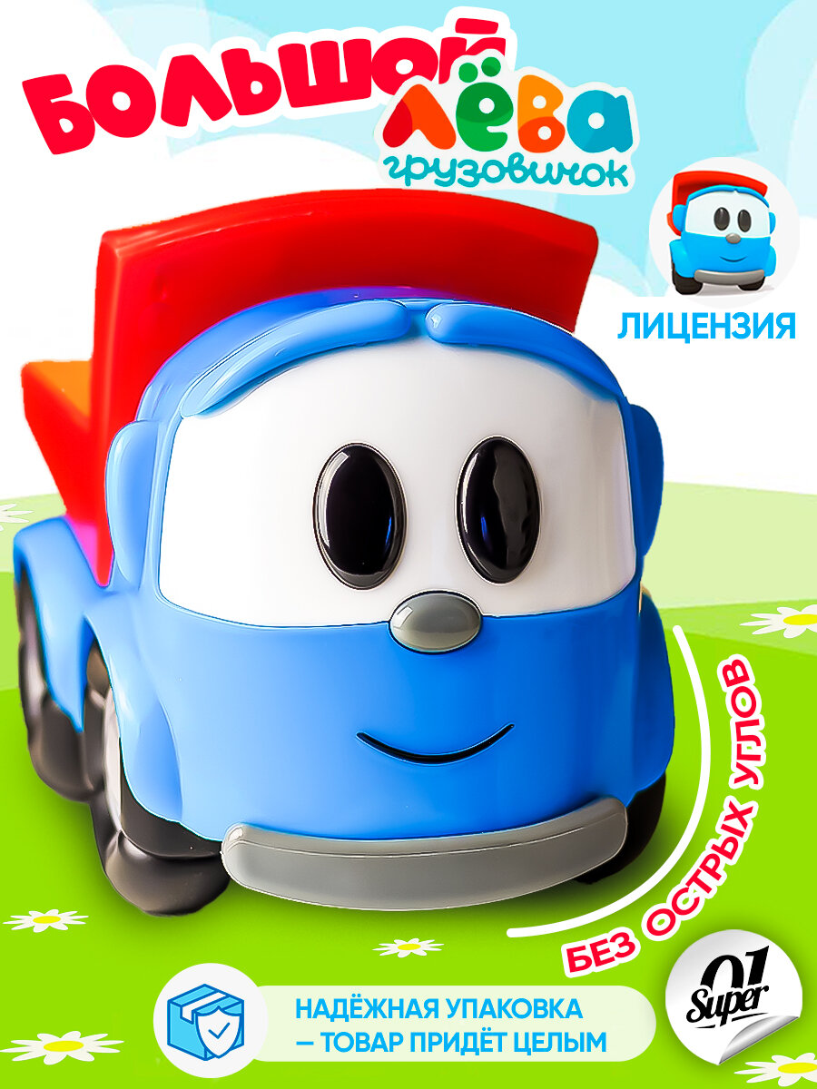 Игрушка машинка "Грузовичок Лева" Super01, пластик, для детей от 1 года
