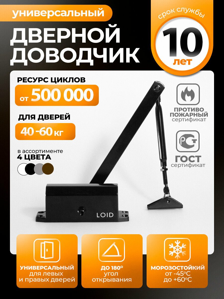 Доводчик дверной морозостойкий Loid Elite Series 501 Black черный от 40 до 60 кг уличный