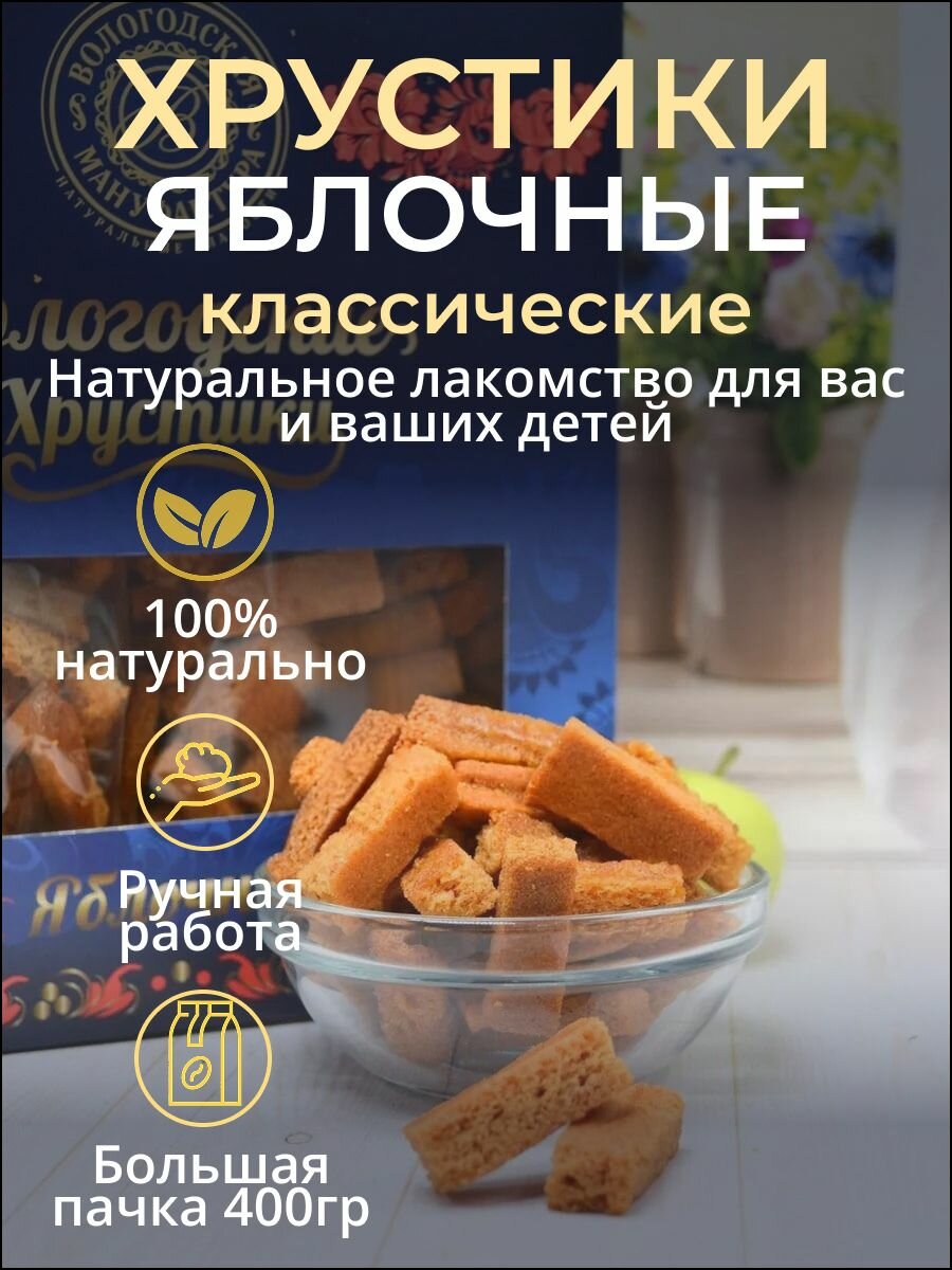 Хрустики яблочные "Вологодская мануфактура" классические 400 гр.
